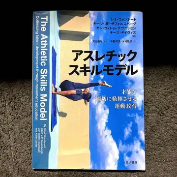 애슬레틱스 스킬 모델 : 재능을 적절하게 발휘시키는 운동 교육