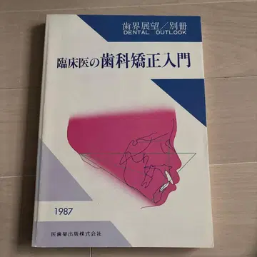 임상의의 치과 교정 입문 1987년판