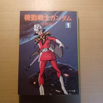 기동전사 건담 제1권