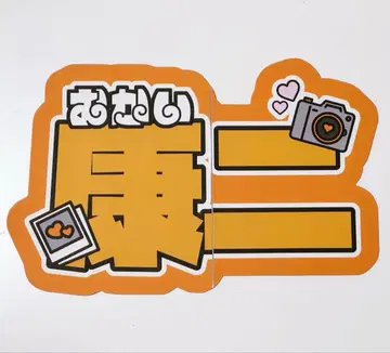 무카이 코지 부채 글자