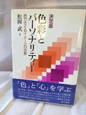 결정판 색채와 퍼스널리티 색으로 탐색하는 이미지의 세계 마츠오카 타케 저