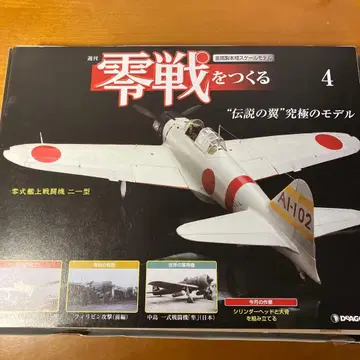 영식전투기 만들기 제4호 데아고스티니 개봉품