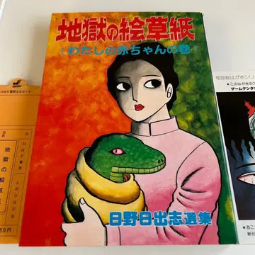 [ 쇼와 레트로 호러 코믹 ] 지옥의 그림책 나의 아기 편 히노 히데시