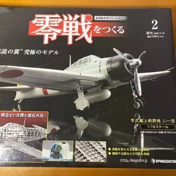 영식 전투기 만들기 제2호 1/16 스케일 데아고스티니
