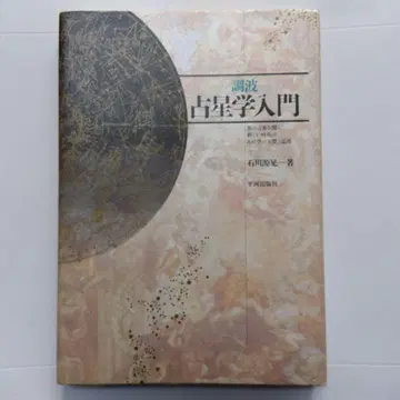 조화 점성술 입문 이시카와 겐코