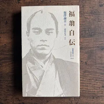 복옹 자전 후쿠자와 유키치 게이오기주쿠 대학 입학 기념 2012년