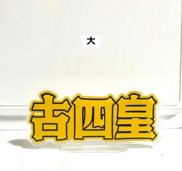 길사황 아크릴 스탠드