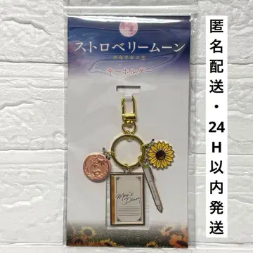 스트로베리 문 영화 키링 미개봉 새상품 토우마 아미 사이토 준