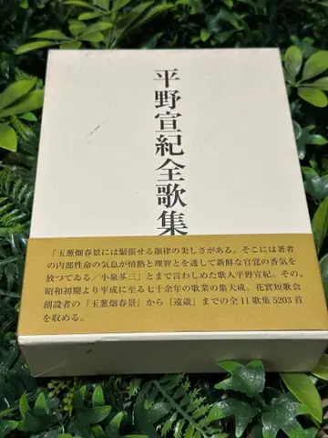히라노 노리키 전가집 단가신문사 함에 약간 얼룩 있음