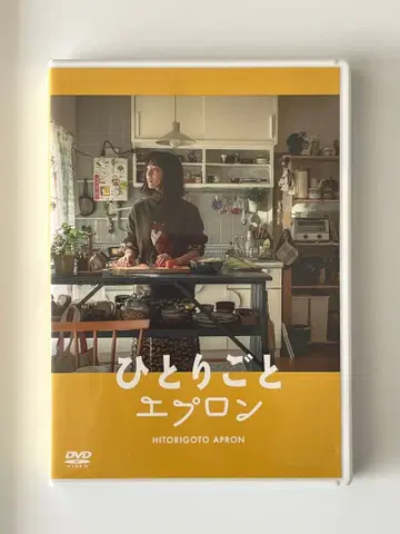 히토리고토 에이프런 DVD