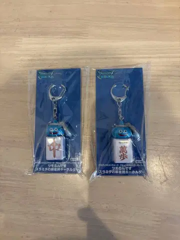 미개봉 새상품 드래곤 퀘스트 워크 스라미치 츠모룬데스 마작패 키링 2종