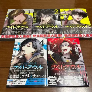 핸드레드 노트 나이트 아울 (전 5권 세트)