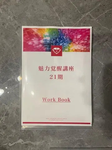 매력 각성 강좌 21기 워크북 [컬러판 & 전 강좌 동영상]