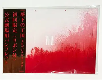 영화 낙하의 왕국 4K 디지털 리마스터 재상영 최초 한정 팜플렛