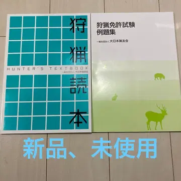 사냥 도서, 예제집, 사냥 면허, 미사용