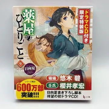 미개봉품 약사의 혼잣말 9권 드라마 CD 포함 한정 특장판