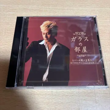 유리의 방 ~히로시가 고른 애수 어린 유럽 뮤직~ CD