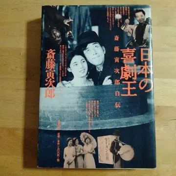 일본의 희극왕 사이토 토라지로 자전