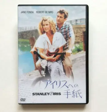 아이리스에게 보내는 편지 셀판 중고 DVD 제인 폰다 로버트 드 니로