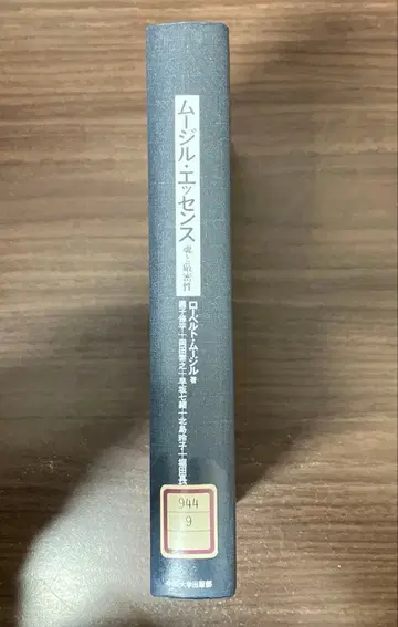 [ 중고 도서 ] 무질 에센스 영혼과 엄밀성