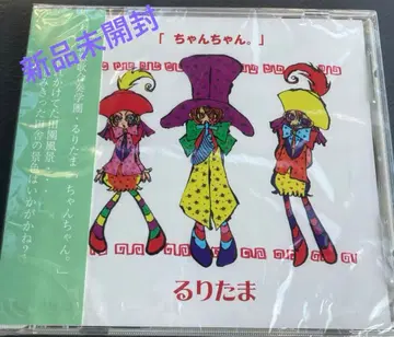 [ 미개봉 새상품*단종 ] [ 짱짱. ] / 루리타마