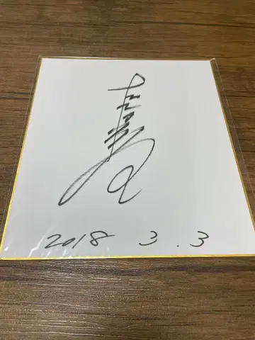 캡틴 츠바사 코믹스 작가 타카하시 요이치 선생님 친필 사인 색지