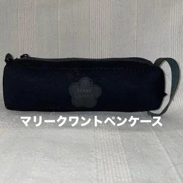 마리콴트 펜 케이스