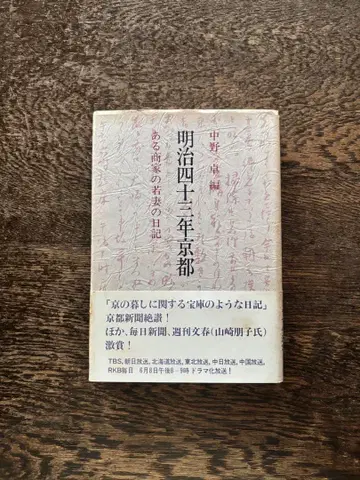 메이지 43년 교토 어느 상가의 젊은 아내의 일기