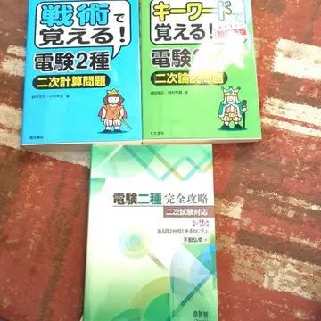 전기기술자 시험 2종 2차 시험 대책 3권 세트