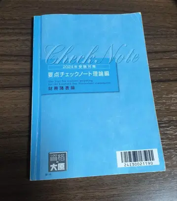 2024년 재무제표론 요점 체크 노트 이론편 오하라 세리시 시험