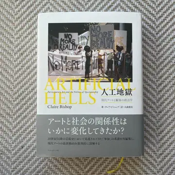 ARTIFICIAL HELLS 인공 지옥 클레어 비샵