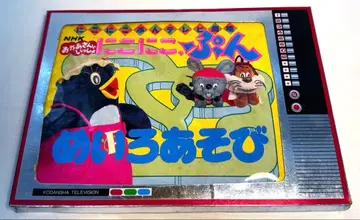 니코니코푼 TV 극장 6 미로 놀이 코단샤 레어 종이 연극풍 레트로