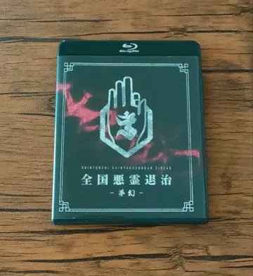 -진천지개벽집단-지그재그 전국악령퇴치-몽환-일반ver Blu-ray