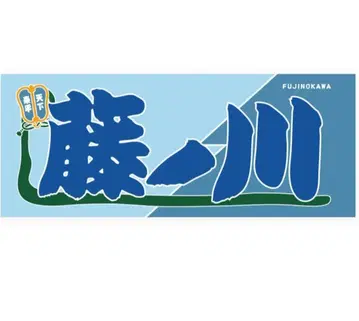 [ 미개봉 새상품 ] 후지노카와 응원 타월