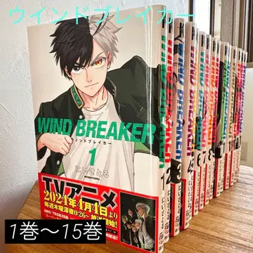 윈드 브레이커 니이 사토루 1권~15권 오비 포함