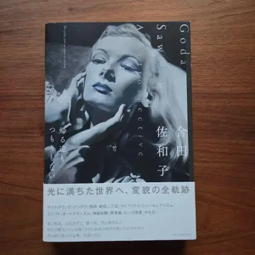 고다 사와코 돌아갈 길도 생각도 없다