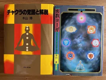 차크라의 각성과 해탈 밀교 요가 모토야마 히로시 2권 세트