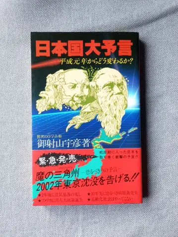 일본국 대예언 헤이세이 원년부터 어떻게 바뀔까?