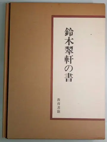 스즈키 스이켄의 서 교육 서적