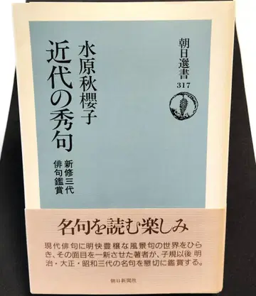 근대의 수구 / 미즈하라 슈시 저 [ 중고 ]