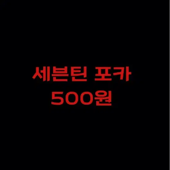세븐틴 포토카드500원
