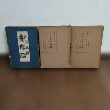 [ 신 ] 현대지나개론 야노진이치 저 / 지나론 나이토코난 3책 묶음