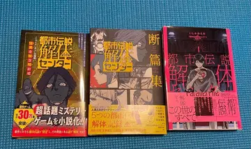 도시전설 해체 센터 서적 3세트