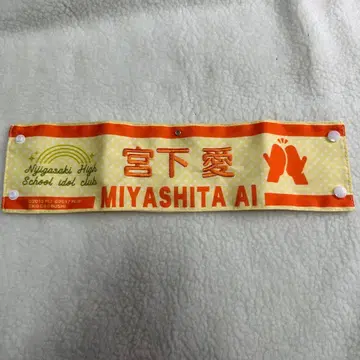 미야시타 아이 완장