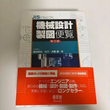 JIS 기반 기계 설계 제도 편람(제13판)