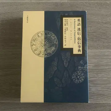 영어 미신 속신 사전