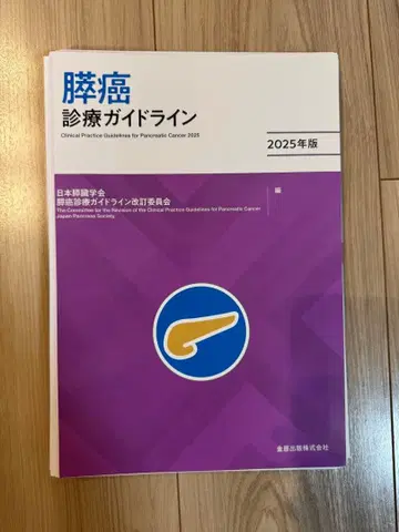 [재단됨] 췌장암 진료 가이드라인 2025년판