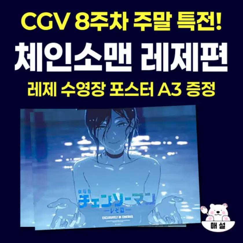 CHAINSAW MAN | 체인소맨 Chainsaw Man Reze Pool A3 Poster on Bunjang Global ...