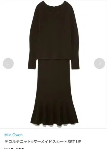 데콜테 니트 x 머메이드 스커트 SET UP 브라운 사이즈 1