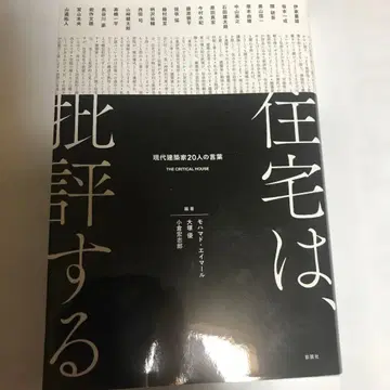 주택을 비평하다: 현대 건축가 20인의 말